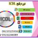 آموزشی فوری و حرفه ای مهارت ICDL