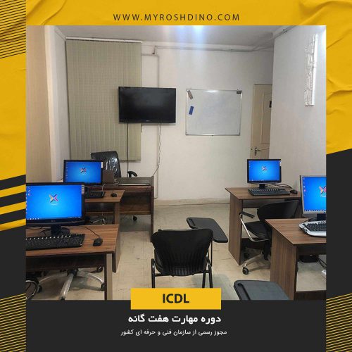 roshdino-icdl-1