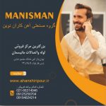 فروش آهن آلات و اتصالات مانیسمان