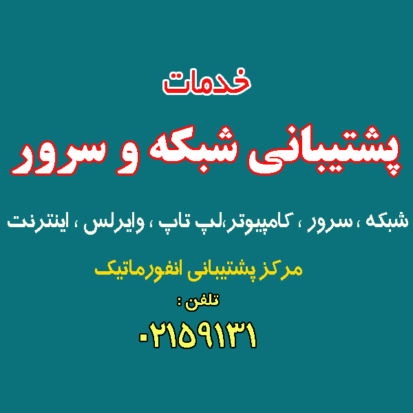 پشتیبانی شبکه
