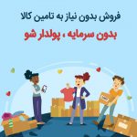 همکاری در فروش پورسانت بالا تضمینی