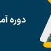 آموزش پایتون ، حرفه ای