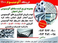فروشگاه آلومینیوم 1100