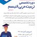 تربیت مربی اتیسم