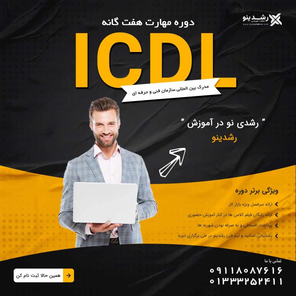 roshdino-icdl-main-