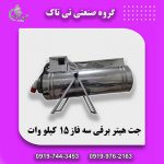 جت هیتر برقی سه فاز 15 کیلووات | جت هیتر برقی