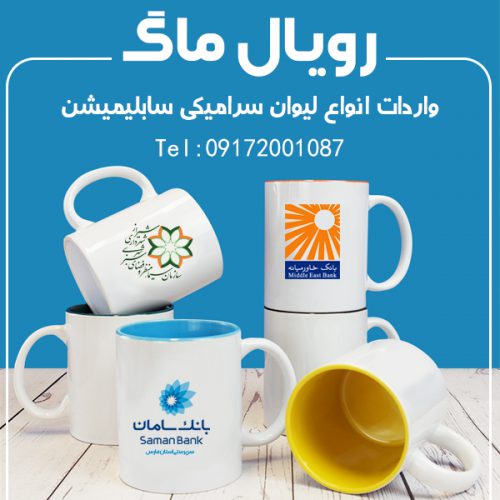 لیوان سفید سرامیکی در شیراز