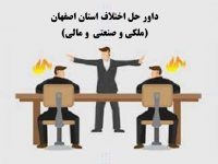 بهترین داور حل اختلاف استان اصفهان (ملکی، صنعتی، مالی)