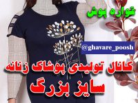 تولیدی پوشاک زنانه سایز بزرگ