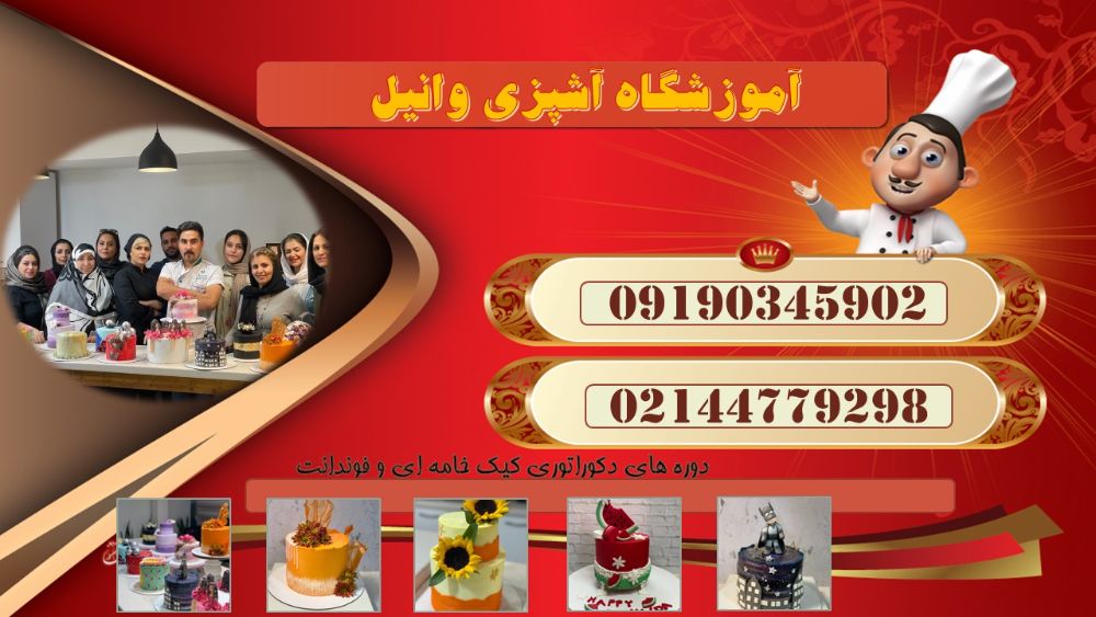 اموزشگاه اشپزی در گیشا2