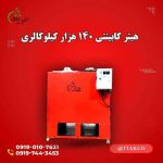 _کابینتی_140_هزار_کیلوکالری-1-compressed