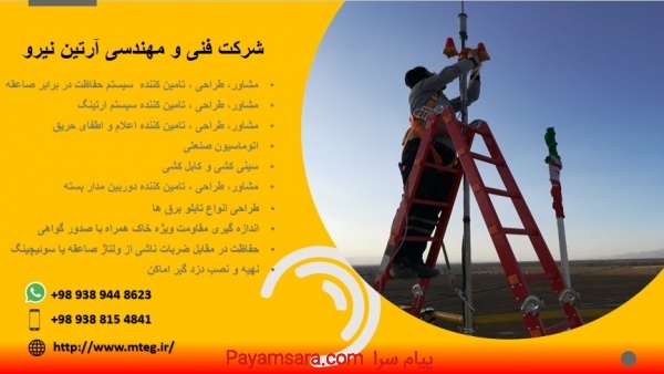 اجرای صاعقه گیر