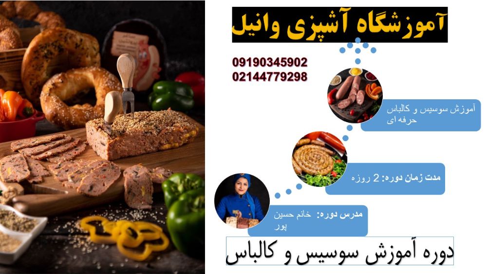 پکیج آموزش سوسیس و کالباس خانگی