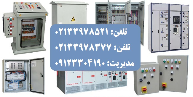 تابلو برق فلزی، پلاستیکی، خازنی