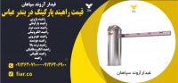 راهبند پارکینگ در بندر عباس