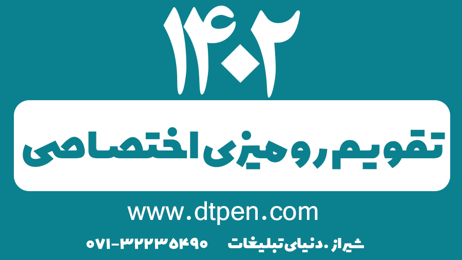 رومیزی اختصاصی 1402 در شیراز