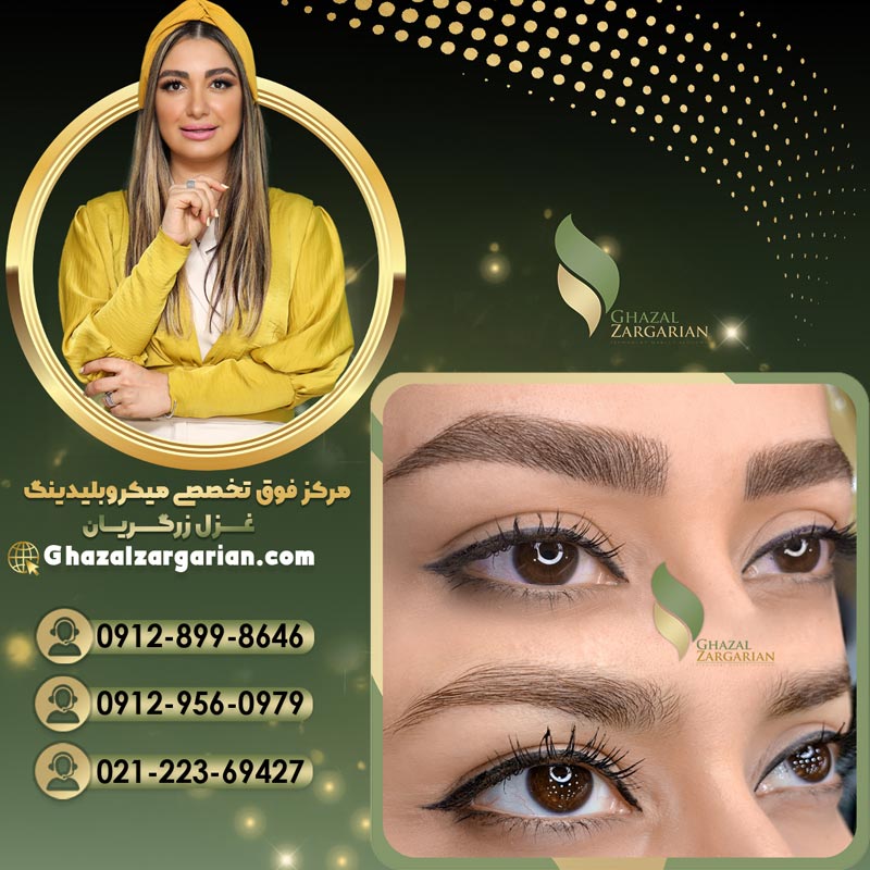 میکروپیگمنتیشن ابرو با غزل زرگریان با کیفیت عالی
