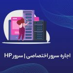سرور اختصاصی  سرور HP (1)