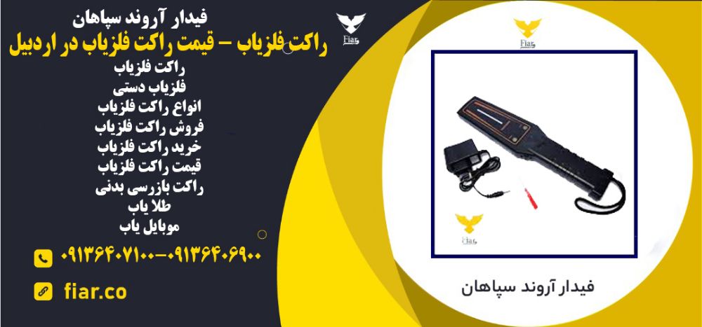 فلزیاب - قیکت راکت فلزیاب در اردبیل