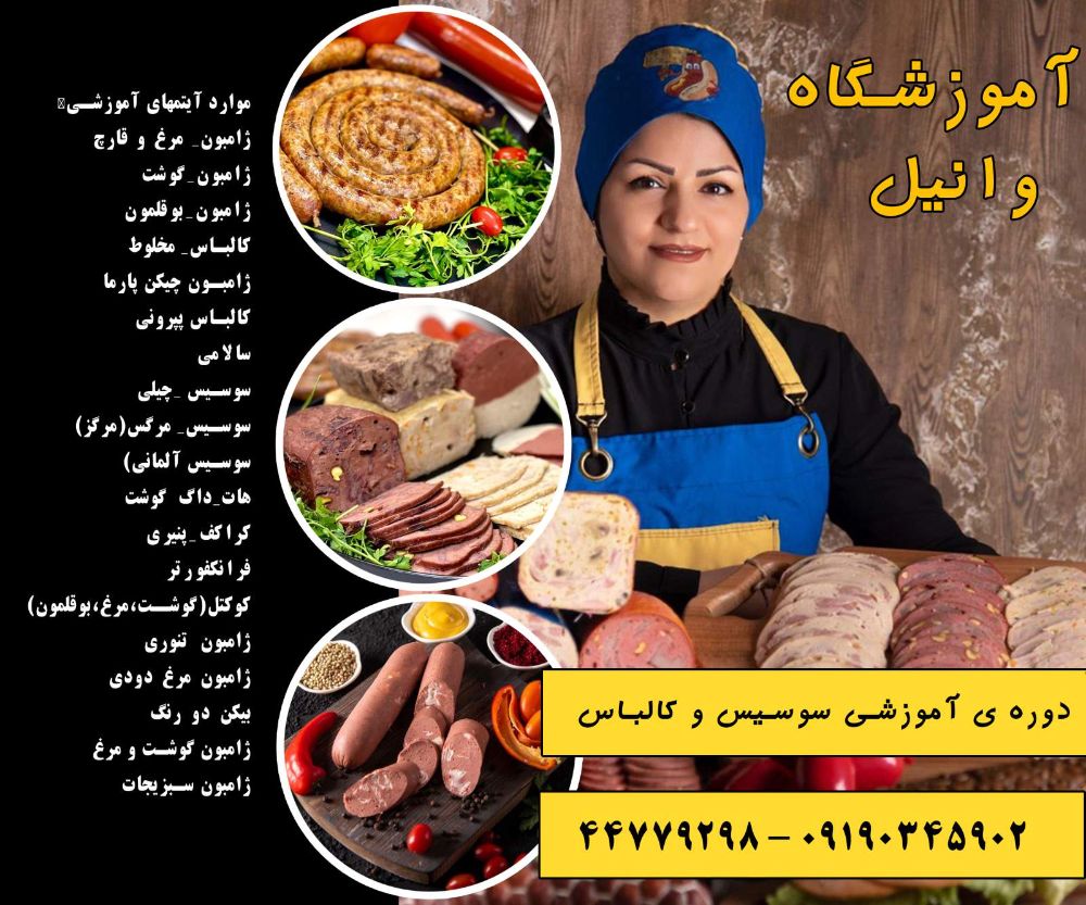 پکیج آموزش سوسیس و کالباس خانگی