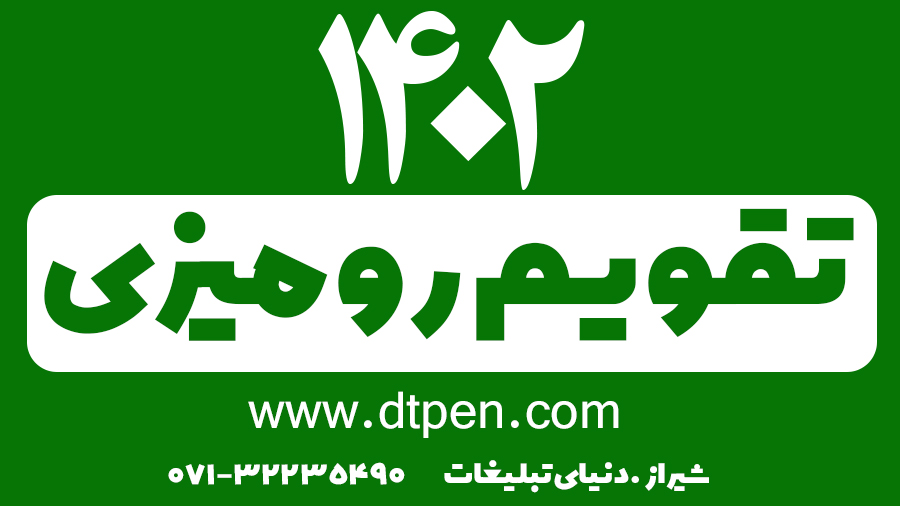تقویم رومیزی 1402 در شیراز