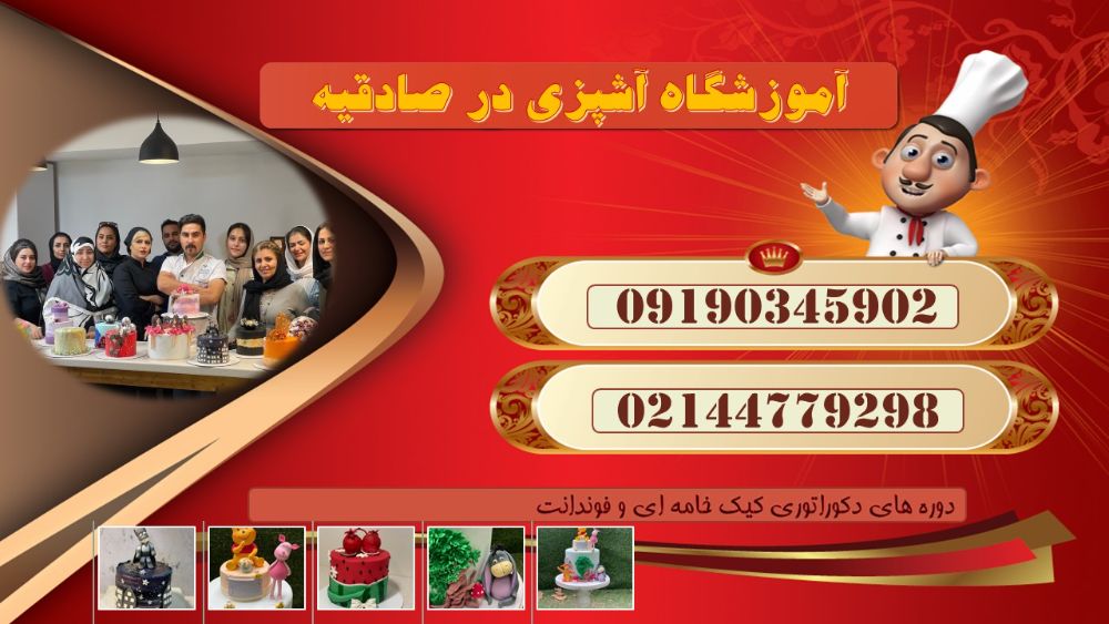 بهترین آموزشگاه آشپزی در مهران3