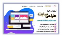 آموزش طراحی سایت بدون نیاز به دانش کدنویسی