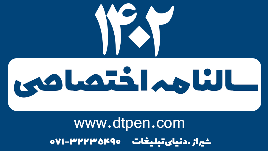 سالنامه اختصاصی 1402 در شیراز