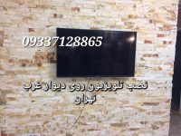 نصاب و نصب براکت و پایه دیواری تلویزیون روی دیوار  تهران