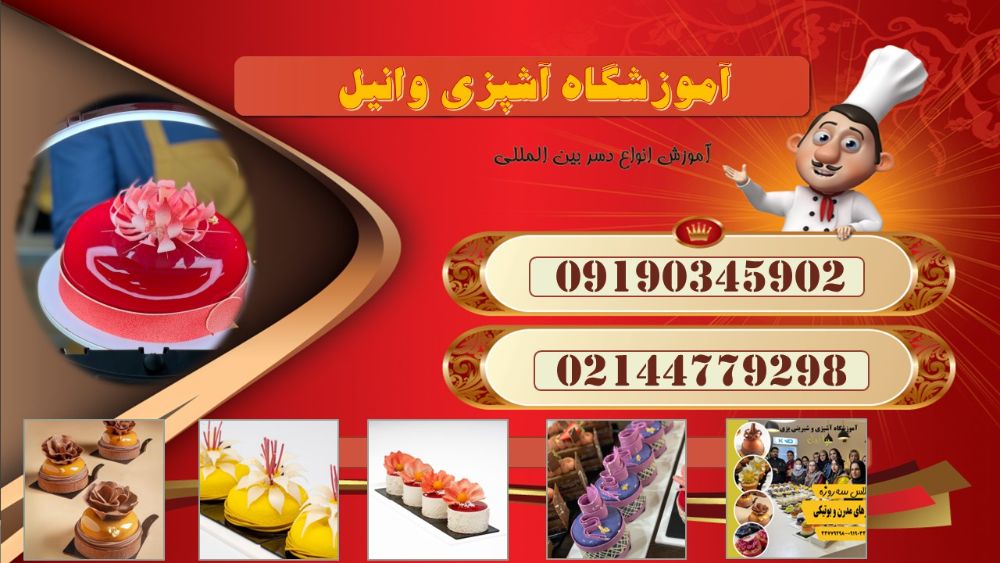 بهترین اموزشگاه اشپزی در هاشم زاده3