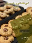آموزشگاه شیرینی پزی با مدرک بین المللی در طرشت2