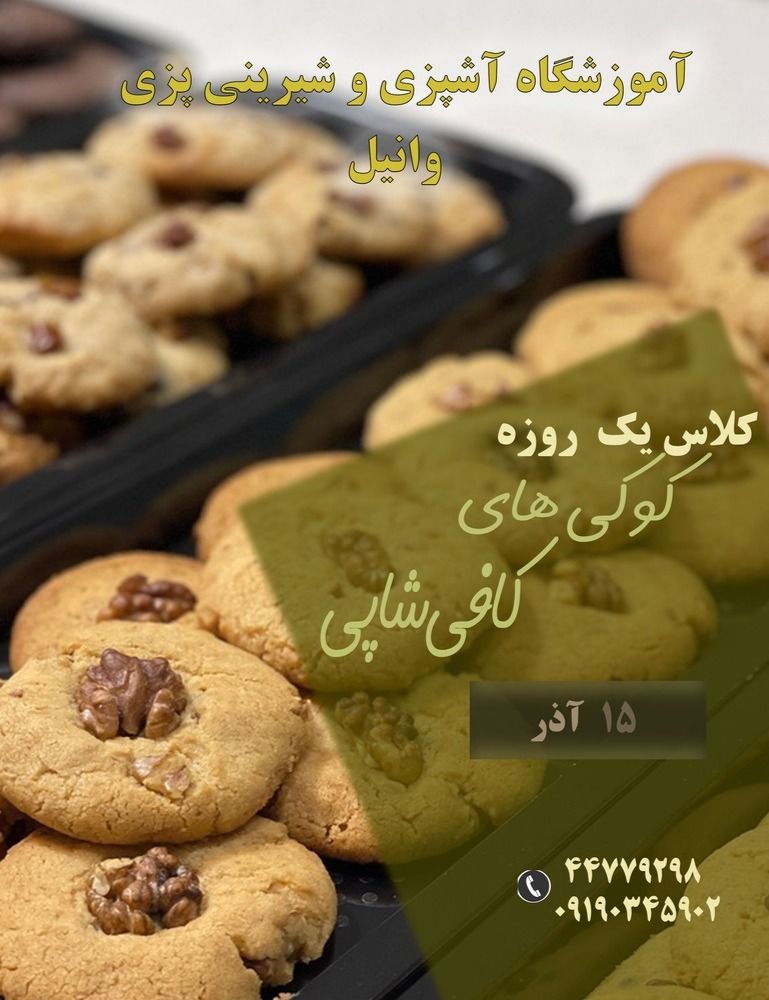 آموزشگاه شیرینی پزی با مدرک بین المللی در طرشت2