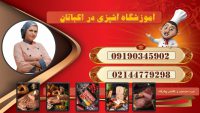 بهترین آموزشگاه آشپزی در مهران2