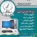 آموزش دوره های icdl با ارائه مدرک بین المللی