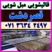 قالیشویی مبلشویی قصردشت موکت مبل قالی شویی شیراز