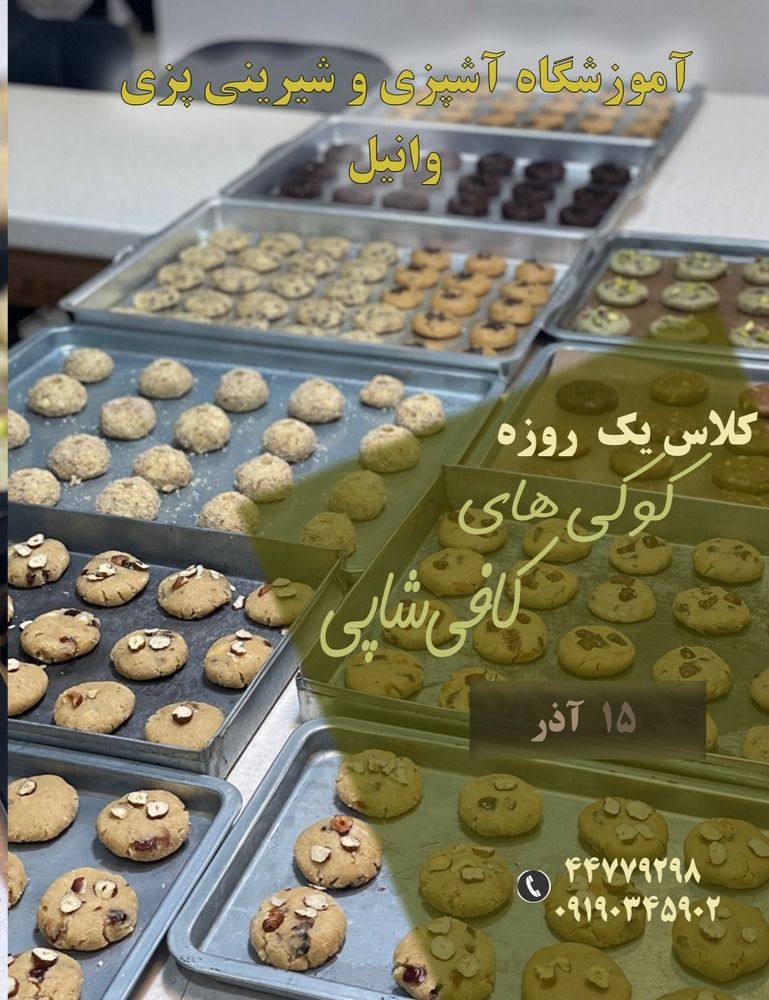 آموزشگاه شیرینی پزی با مدرک بین المللی در طرشت1