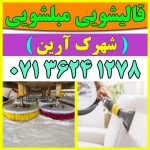 مبلشویی شهرک آرین