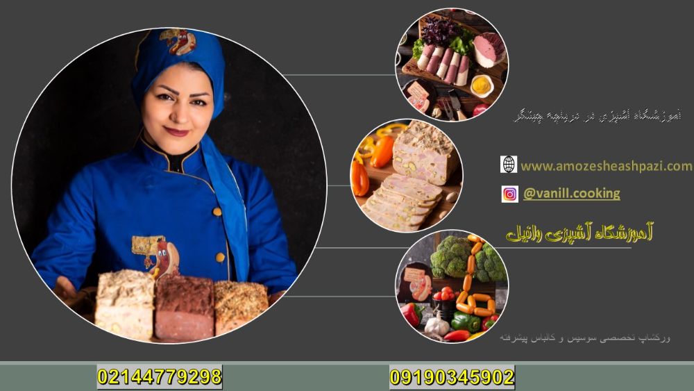 بهترین آموزشگاه آشپزی در دریاچه چیتگر