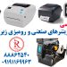 تعمیرات تخصصی لیبل پرینتر های رومیزی و صنعتی زبرا