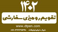 رومیزی سفارشی 1402 در شیراز