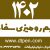 رومیزی سفارشی 1402 در شیراز