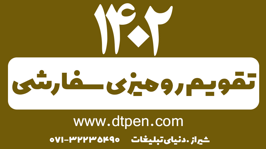 رومیزی سفارشی 1402 در شیراز