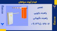 تعمیر راهبند بازویی – راهبند پارکینگ.خدمات پس ازفروش راهبند نگهبانی