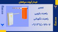 تعمیر راهبند بازویی – راهبند پارکینگ