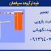 تعمیر راهبند بازویی – راهبند پارکینگ.خدمات پس ازفروش راهبند نگهبانی