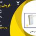 فروش راهبند پارکینگ در اردبیل