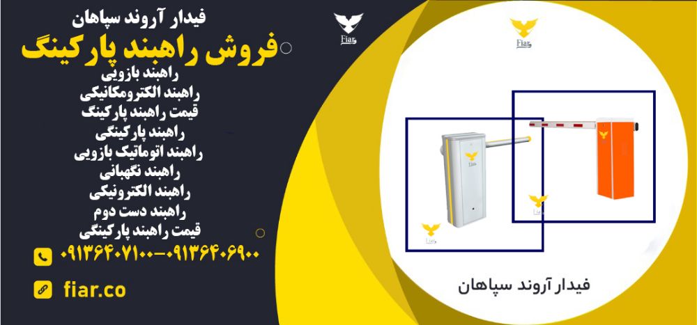 راهبند پارکینگ