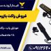فروش موبایل یاب کنکور.راکت بازرسی بدنی کنکور.موبایل یاب مدارس