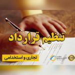 تنظیم قرارداد تجاری و استخدامی رشت