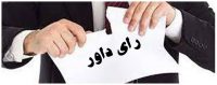 بهترین وکیل ابطال رای داور استان اصفهان